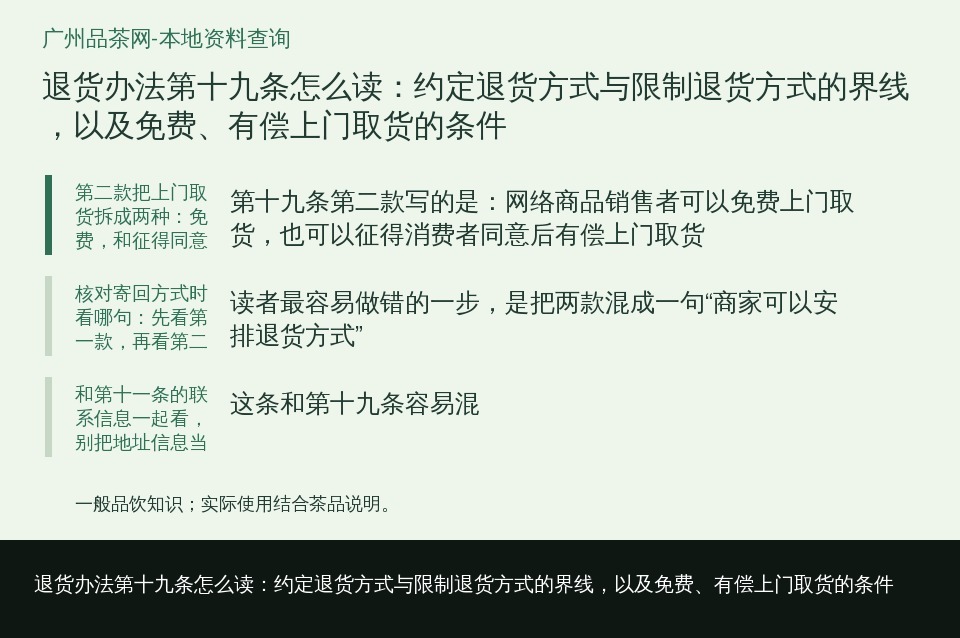 退货办法第十九条怎么读:约定退货方式与限制退货方式的界线,以及免费、有偿上门取货的条件的知识要点示意图