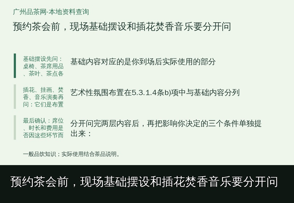 预约茶会前,现场基础摆设和插花焚香音乐要分开问的知识要点示意图